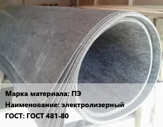 Паронит ПЭ электролизерный ГОСТ: ГОСТ 481-80